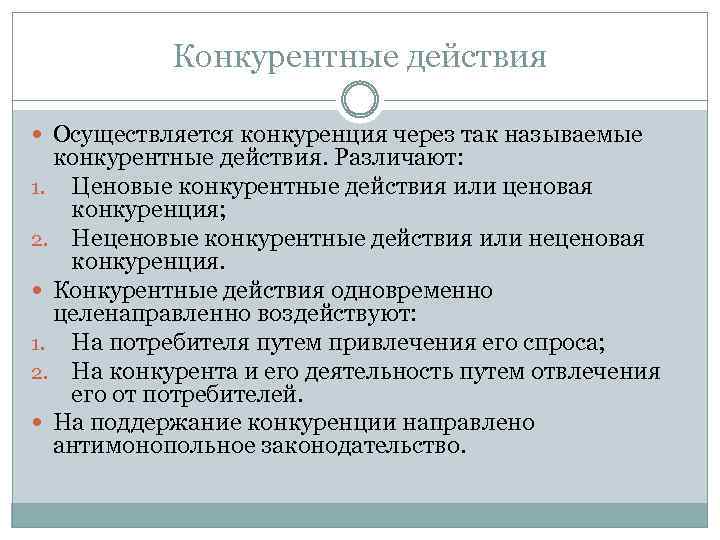 Действия бывают. Конкурентные действия. Различают конкурентные действия. Виды конкурентных действий. Типы конкурентных действий.