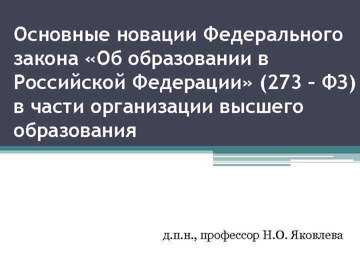 Основные новации Федерального закона «Об образовании в Российской Федерации» (273 – ФЗ) в части