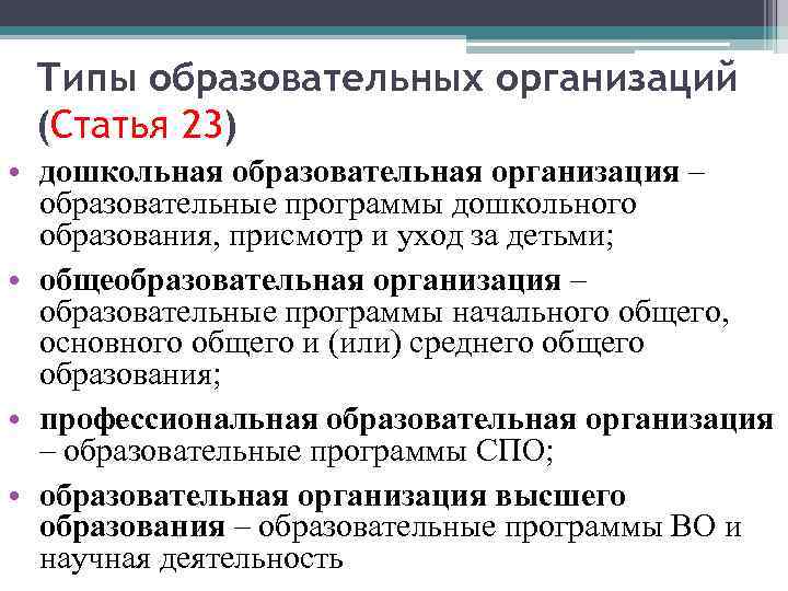 Типы образовательных организаций (Статья 23) • дошкольная образовательная организация – образовательные программы дошкольного образования,