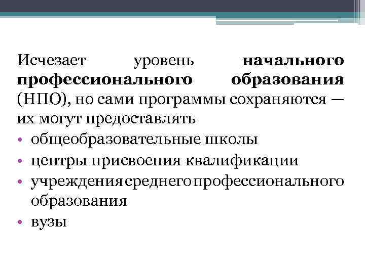 Исчезает уровень начального профессионального образования (НПО), но сами программы сохраняются — их могут предоставлять