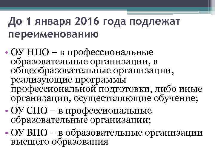 До 1 января 2016 года подлежат переименованию • ОУ НПО – в профессиональные образовательные