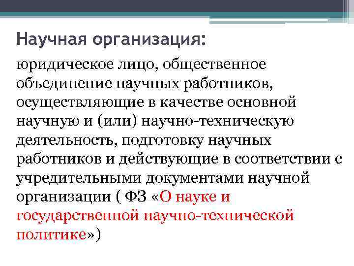 Научная организация: юридическое лицо, общественное объединение научных работников, осуществляющие в качестве основной научную и