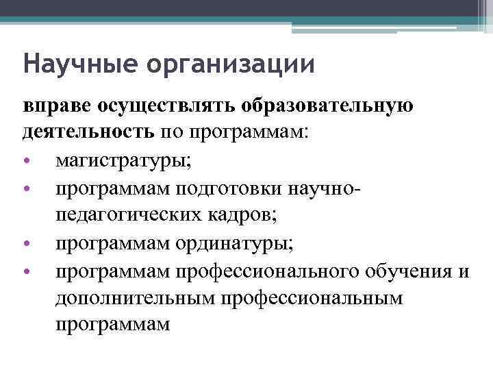 Научные организации вправе осуществлять образовательную деятельность по программам: • магистратуры; • программам подготовки научнопедагогических