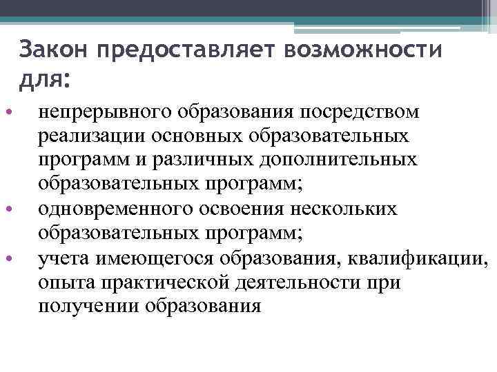 Закон предоставляет возможности для: • • • непрерывного образования посредством реализации основных образовательных программ