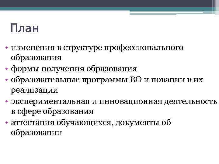 План • изменения в структуре профессионального образования • формы получения образования • образовательные программы