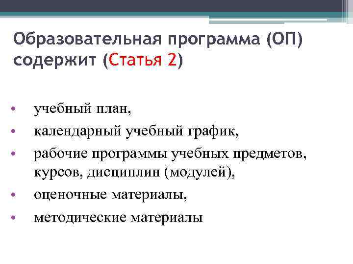 Образовательная программа (ОП) содержит (Статья 2) • • • учебный план, календарный учебный график,