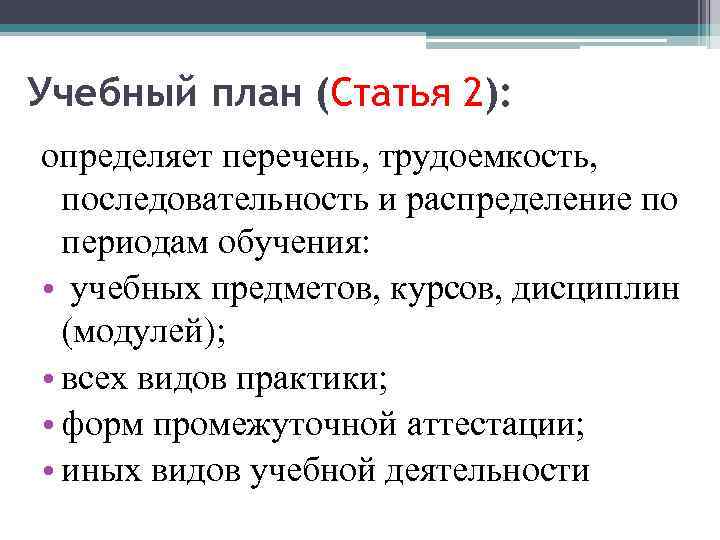 Учебный план (Статья 2): определяет перечень, трудоемкость, последовательность и распределение по периодам обучения: •