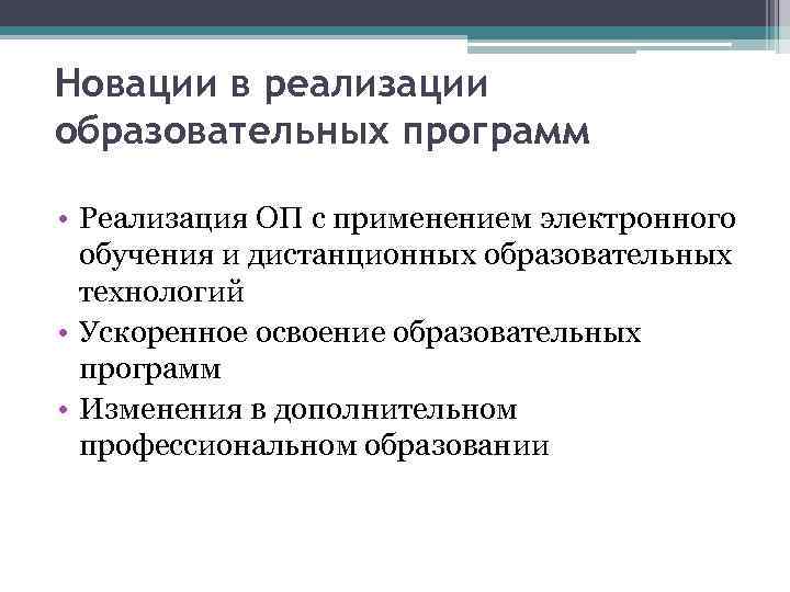 Новации в реализации образовательных программ • Реализация ОП с применением электронного обучения и дистанционных