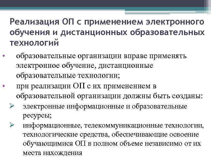 Реализация ОП с применением электронного обучения и дистанционных образовательных технологий • образовательные организации вправе