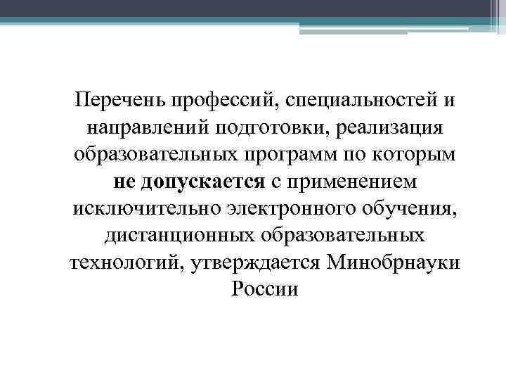 Перечень профессий, специальностей и направлений подготовки, реализация образовательных программ по которым не допускается с