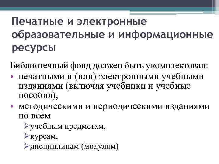 Печатные и электронные образовательные и информационные ресурсы Библиотечный фонд должен быть укомплектован: • печатными