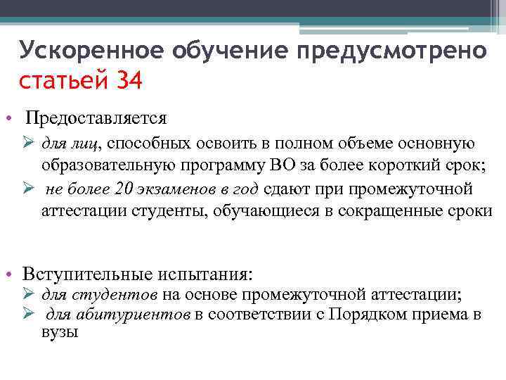 Ускоренное обучение предусмотрено статьей 34 • Предоставляется Ø для лиц, способных освоить в полном