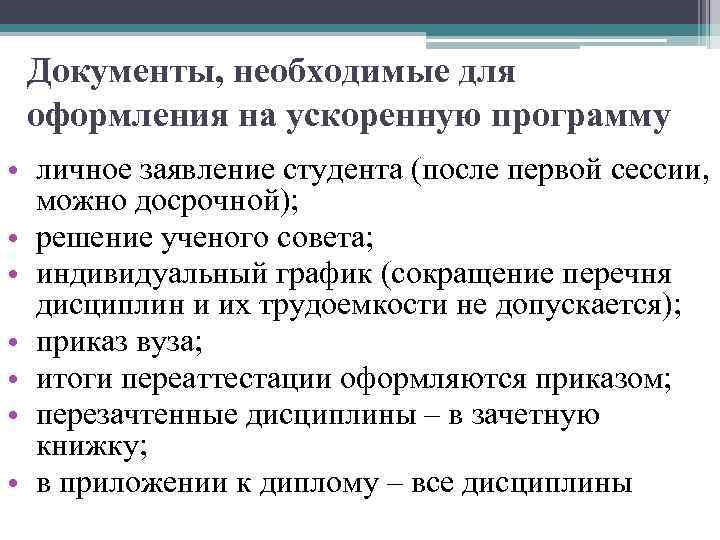 Документы, необходимые для оформления на ускоренную программу • личное заявление студента (после первой сессии,