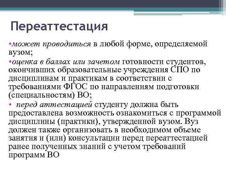 Переаттестация • может проводиться в любой форме, определяемой вузом; • оценка в баллах или