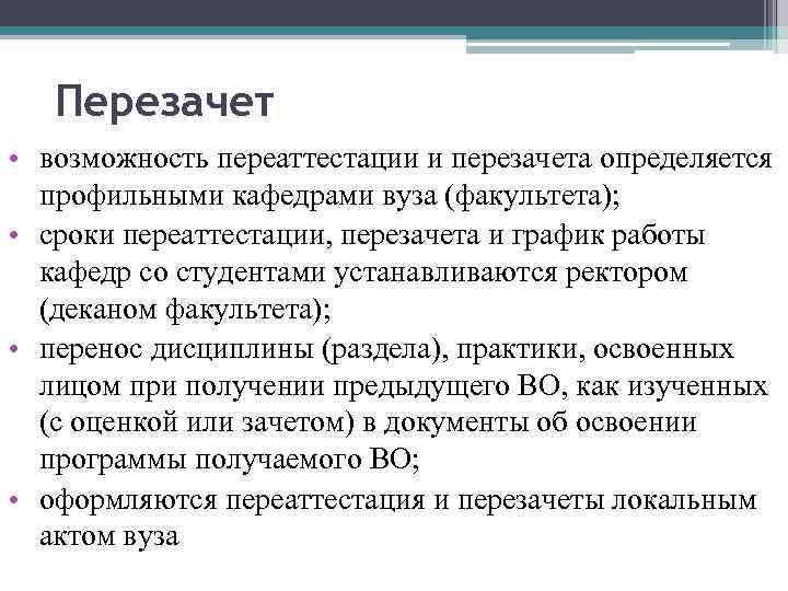 Перезачет • возможность переаттестации и перезачета определяется профильными кафедрами вуза (факультета); • сроки переаттестации,