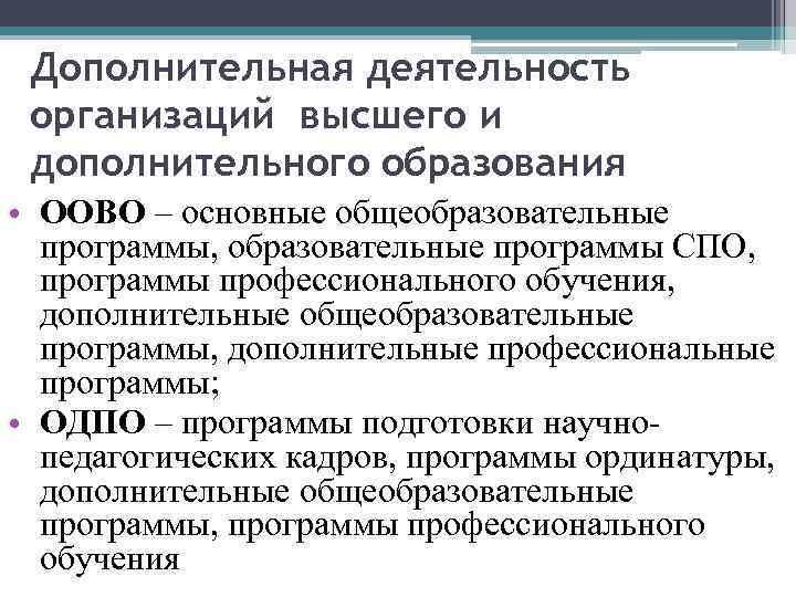 Дополнительная деятельность организаций высшего и дополнительного образования • ООВО – основные общеобразовательные программы, образовательные