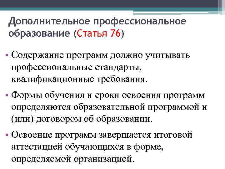 Дополнительное профессиональное образование (Статья 76) • Содержание программ должно учитывать профессиональные стандарты, квалификационные требования.