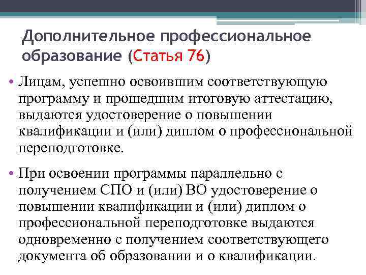 Дополнительное профессиональное образование (Статья 76) • Лицам, успешно освоившим соответствующую программу и прошедшим итоговую