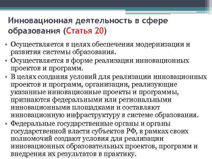 Инновационная деятельность в сфере образования (Статья 20) • Осуществляется в целях обеспечения модернизации и