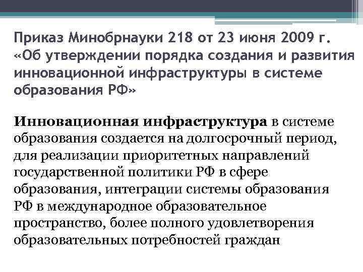 Приказ Минобрнауки 218 от 23 июня 2009 г. «Об утверждении порядка создания и развития