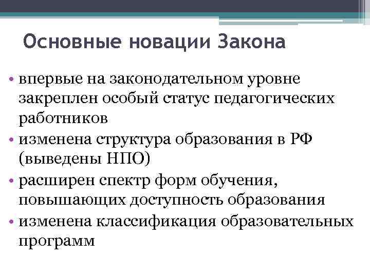 Основные новации Закона • впервые на законодательном уровне закреплен особый статус педагогических работников •