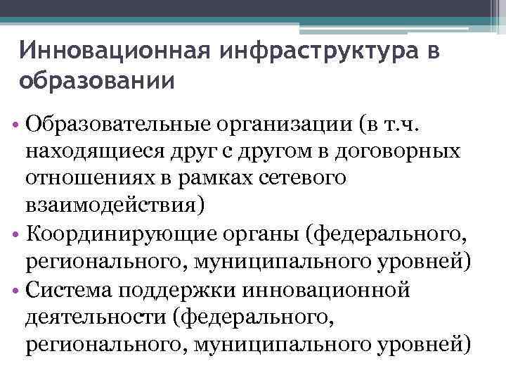 Инновационная инфраструктура в образовании • Образовательные организации (в т. ч. находящиеся друг с другом