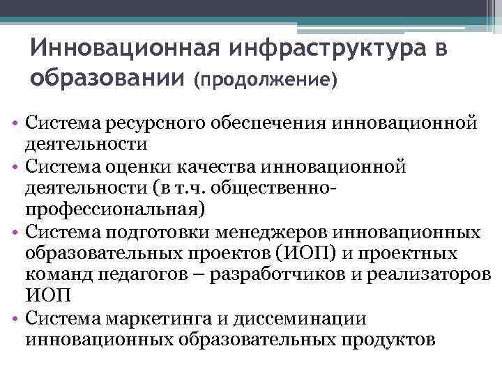 Инновационная инфраструктура в образовании (продолжение) • Система ресурсного обеспечения инновационной деятельности • Система оценки