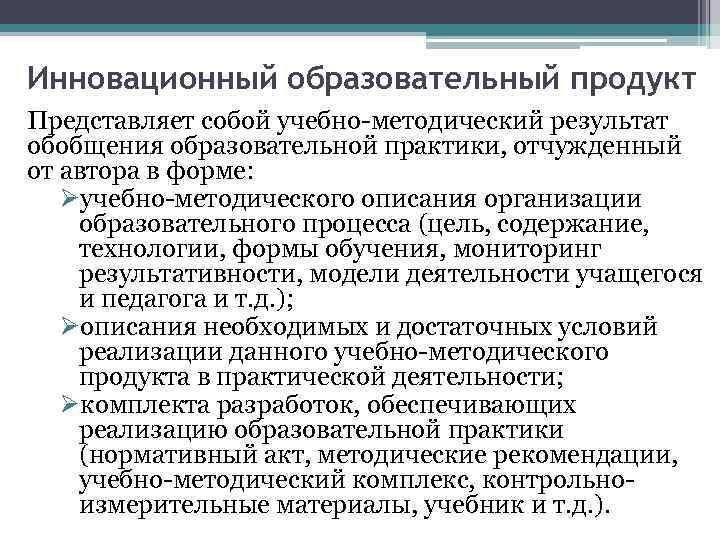 Инновационный образовательный продукт Представляет собой учебно-методический результат обобщения образовательной практики, отчужденный от автора в