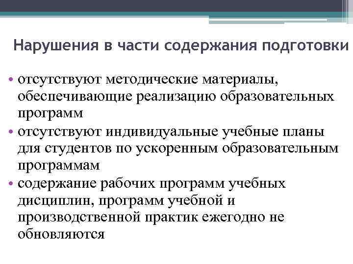 Нарушения в части содержания подготовки • отсутствуют методические материалы, обеспечивающие реализацию образовательных программ •