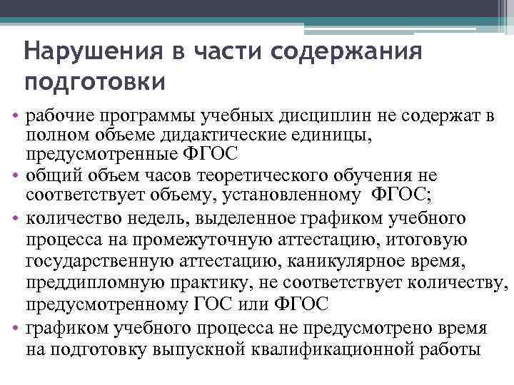 Нарушения в части содержания подготовки • рабочие программы учебных дисциплин не содержат в полном