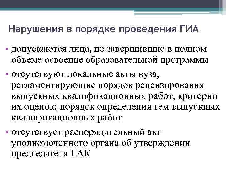 Нарушения в порядке проведения ГИА • допускаются лица, не завершившие в полном объеме освоение