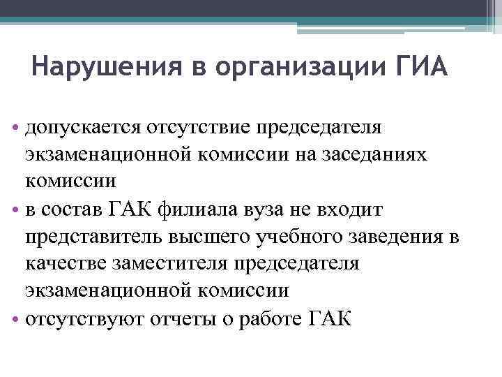 Нарушения в организации ГИА • допускается отсутствие председателя экзаменационной комиссии на заседаниях комиссии •