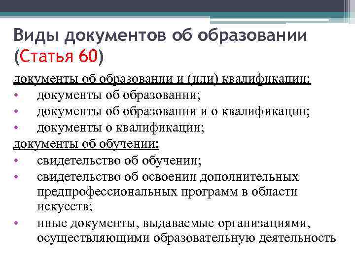 Виды документов об образовании (Статья 60) документы об образовании и (или) квалификации: • документы