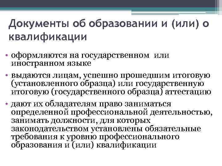 Документы об образовании и (или) о квалификации • оформляются на государственном или иностранном языке