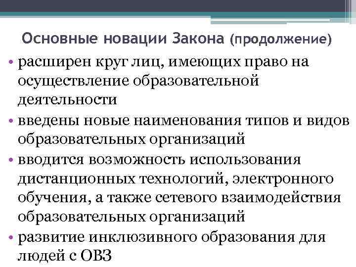 Основные новации Закона (продолжение) • расширен круг лиц, имеющих право на осуществление образовательной деятельности