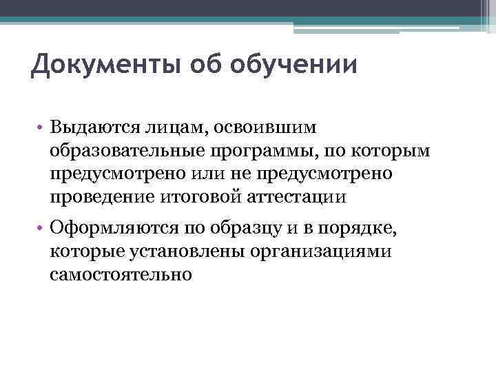 Документы об обучении • Выдаются лицам, освоившим образовательные программы, по которым предусмотрено или не