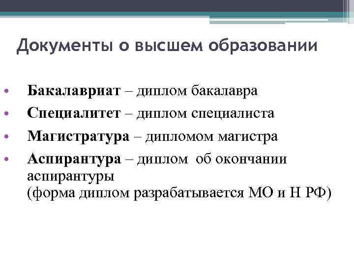 Документы о высшем образовании • • Бакалавриат – диплом бакалавра Специалитет – диплом специалиста