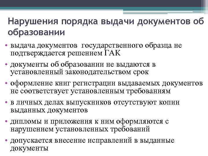 Нарушения порядка выдачи документов об образовании • выдача документов государственного образца не подтверждается решением