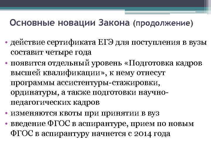 Основные новации Закона (продолжение) • действие сертификата ЕГЭ для поступления в вузы составит четыре