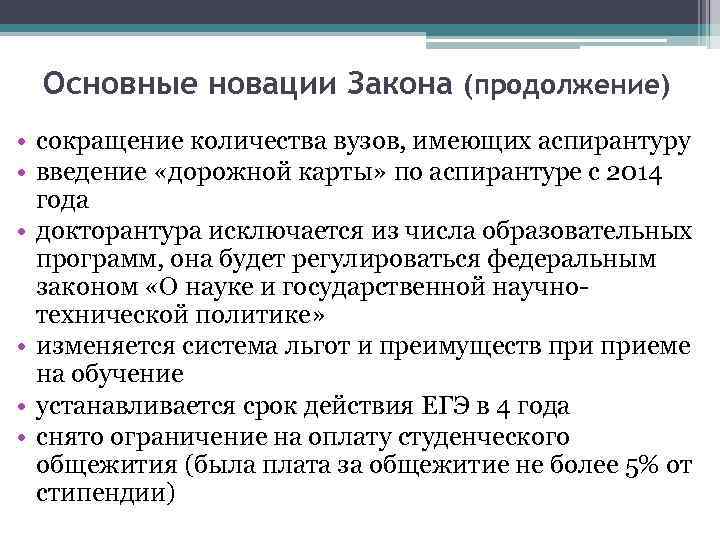 Основные новации Закона (продолжение) • сокращение количества вузов, имеющих аспирантуру • введение «дорожной карты»