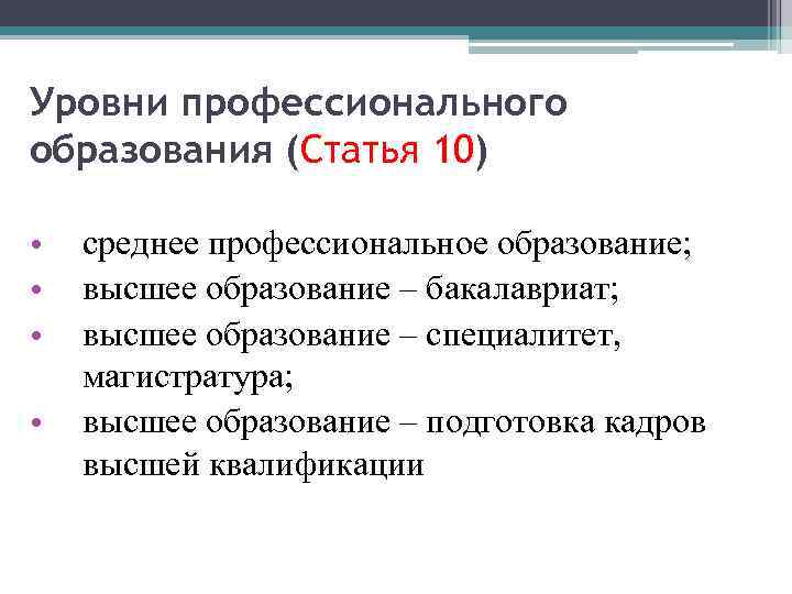 Уровни профессионального образования (Статья 10) • • среднее профессиональное образование; высшее образование – бакалавриат;