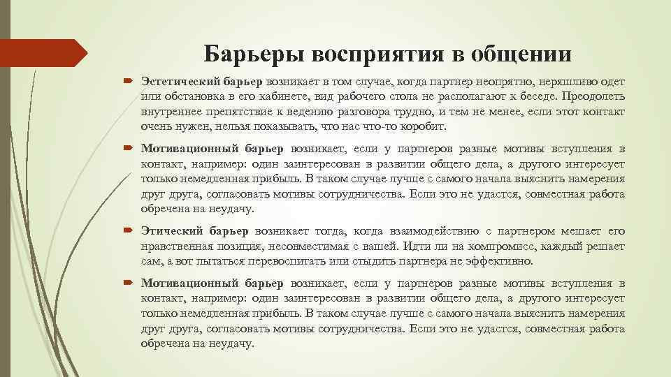 Барьеры восприятия в общении Эстетический барьер возникает в том случае, когда партнер неопрятно, неряшливо