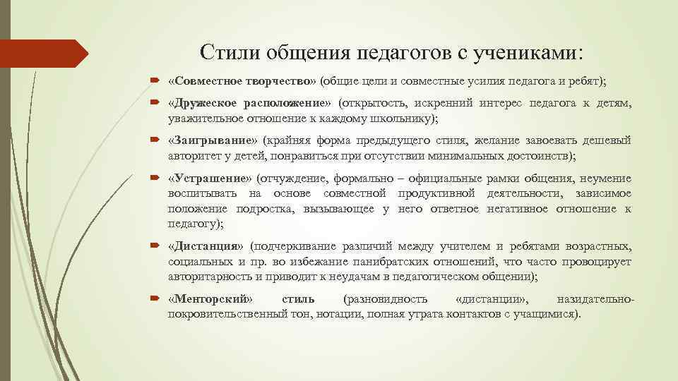 Стили И Модели Педагогического Общения Презентация