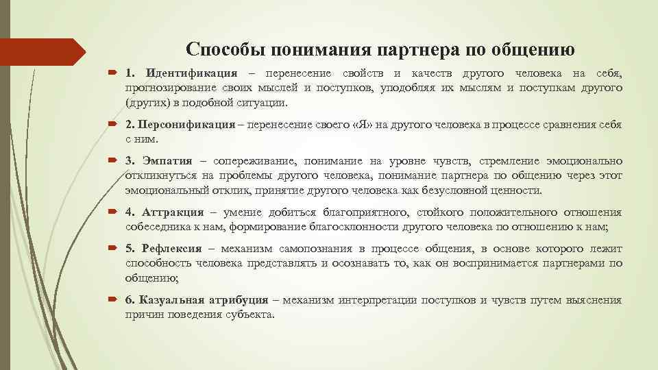 Способы понимания. Прогнозирование поведения партнера по общению. Механизмы формирования образа партнера по общению. Механизм интерпретации поступков. Идентификация в процессе общения это.