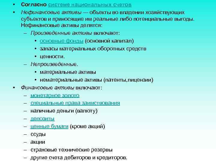  • • • Согласно системе национальных счетов Нефинансовые активы — объекты во владении