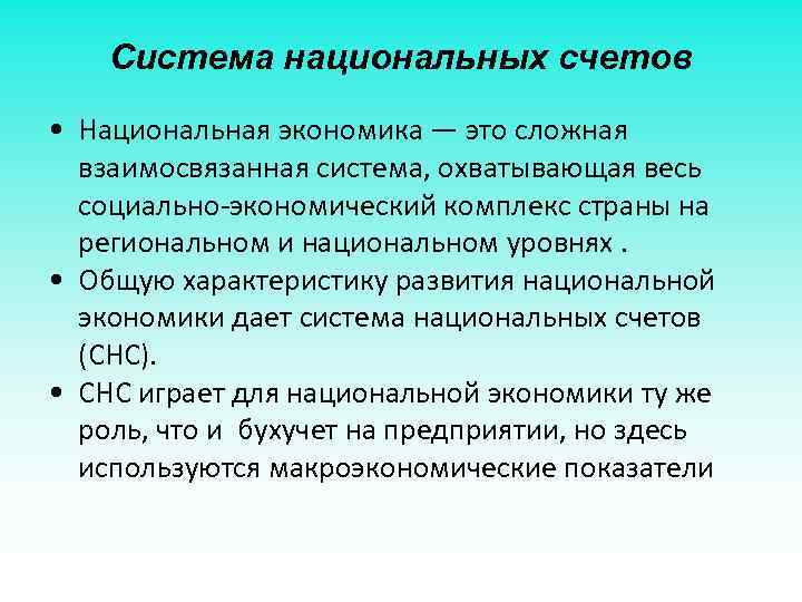 Система национальных счетов • Национальная экономика — это сложная взаимосвязанная система, охватывающая весь социально-экономический