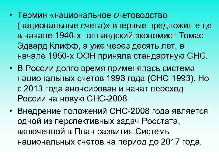  • Термин «национальное счетоводство (национальные счета)» впервые предложил еще в начале 1940 -х