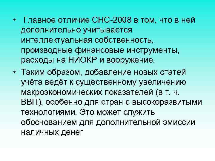  • Главное отличие СНС-2008 в том, что в ней дополнительно учитывается интеллектуальная собственность,