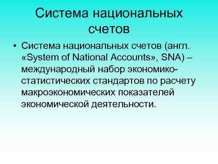 Система национальных счетов • Система национальных счетов (англ. «System of National Accounts» , SNA)