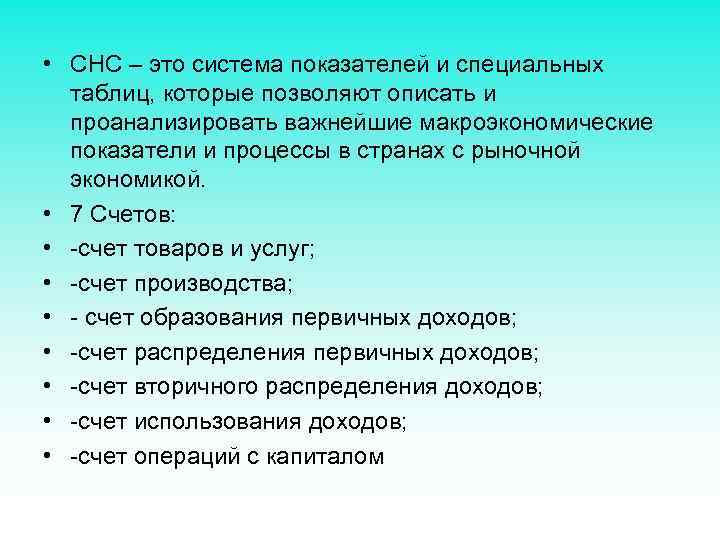  • СНС – это система показателей и специальных таблиц, которые позволяют описать и